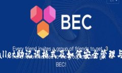 tpwallet助记词格式及如何安全管理与使用