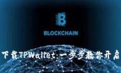 如何在手机上轻松下载TPWallet：一步步教你开启数