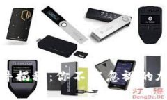 tpwallet被盗事件揭秘：你不能忽视的加密钱包安全