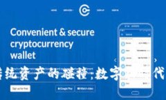 区块链与传统资产的碰撞：数字新时代的资产管