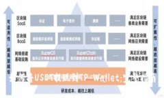 如何将USDT提现到TP Wallet：完整指南
