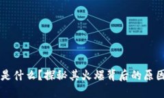 区块链是什么？探秘其火爆背后的原因与应用