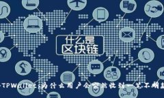 揭秘TPWallet：为什么用户会突然收到一笔不明款项