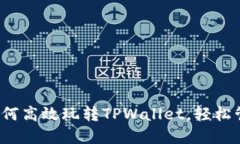 新手指南：如何高效玩转TPWallet，轻松管理数字资