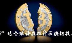 ＂区块链连起来的是什么＂可以用英文表达为 ＂