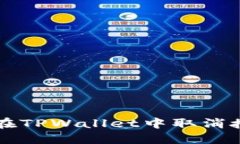 ### 如何在TPWallet中取消授权步骤详解