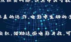 区块链相关的电影片段并不少见，特别是在一些