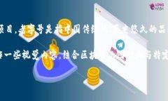 区块链老字号并没有特定的图片，因为它是一个