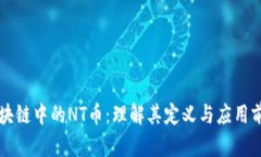 区块链中的NT币：理解其定义与应用前景