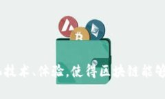 链信区块链轻模式是一种通过简化传统区块链技