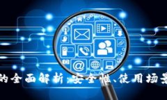 TP底层钱包的全面解析：安全性、使用场景与未来