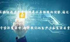 区块链的重要价值可以从多个角度进行理解，它