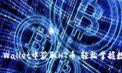 : 如何在TP Wallet中获取HT币，轻松掌握数字资产管
