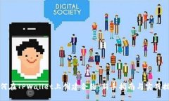 如何在TPWallet上创建合约：新手指南与实用技巧