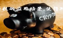 区块链对账结算业务是指利用区块链技术和智能