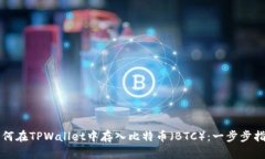 如何在TPWallet中存入比特币（BTC）：一步步指南