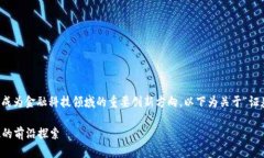 证券、期货与区块链平台的结合正逐渐成为金融