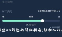 tpwallet创建KB钱包的详细指南：轻松入门区块链世