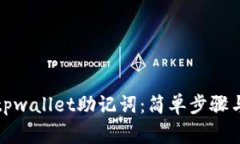 如何查看tpwallet助记词：简单步骤与注意事项