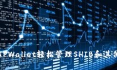 如何使用TPWallet轻松管理SHIB和其他加密货币