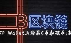 如何在TP Wallet上购买C币和碳币：新手指导