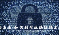 区块链取证的未来：如何利用区块链技术进行有