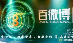 区块链的对应词通常是“Blockchain”，这是其英文