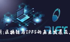 深入解析：区块链与IPFS的未来发展及应用前景