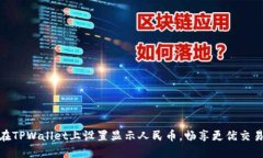 如何在TPWallet上设置显示人民币，畅享更优交易体