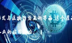 区块链的圈层通常被视为一种分层结构，帮助我