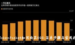 在TokenPocket如何购买EOS：简单步骤与实用指南