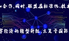 国家区块链创新联盟是中国在区块链技术领域的