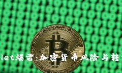 TPWallet爆雷：加密货币风险与转型之路