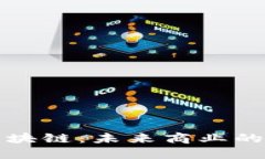 电商投资区块链：未来商业的重构与机遇