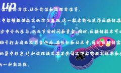 区块链价值概念是指在区块链技术及其应用中所