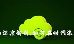 区块链数字货币的深度解析：如何在时代浪潮中