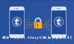探秘TPWallet XSwap公测：如何轻松上手？