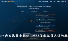 区块链八大主流货币揭秘：2023年最值得关注的数