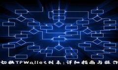 如何切换TPWallet列表：详细指南与操作示例