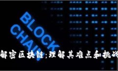 解密区块链：理解其难点和挑战