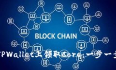 如何在TPWallet上领取Core：一步一步的指南