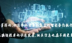 区块链技术在过去几年中经历了迅猛的发展，涉