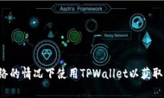 TPWallet，作为一个加密货币钱包，主要的运作是在