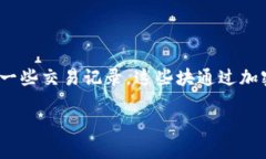 区块链是一种分布式的数字账本技术，通过去中