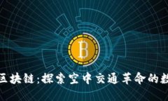 会飞的区块链：探索空中交通革命的数字基础