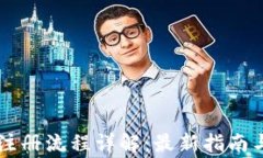 TPWallet注册流程详解：最新指南与常见问题