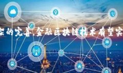 金融区块链技术是指将区块链技术应用于金融领