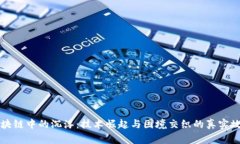 区块链中的沉浮：技术崛起与困境交织的真实故