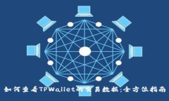如何查看TPWallet的交易数据：全方位指南