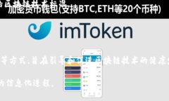 区块链技术在全球范围内都引发了深远的关注和